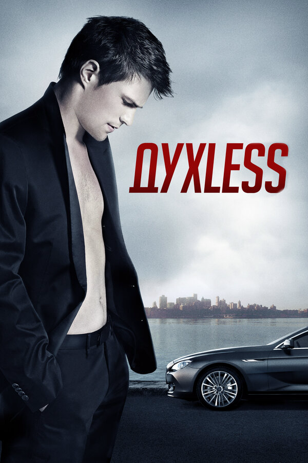 Духless (2011) - смотреть онлайн